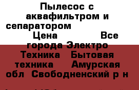 Пылесос с аквафильтром и сепаратором Mie Ecologico Maxi › Цена ­ 40 940 - Все города Электро-Техника » Бытовая техника   . Амурская обл.,Свободненский р-н